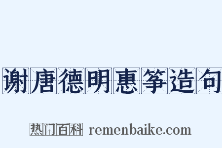 谢唐德明惠筝造句是什么意思的图片
